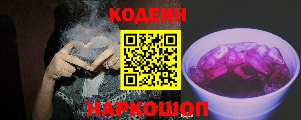 Кодеин Purple Drank Домодедово